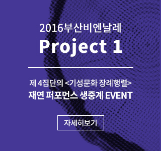 2016부산비엔날레 Project 1, 제4집단의 <기성문화 장례행렬>재연 퍼포먼스 생중계 EVENT Thumbnail image