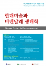 [The Symposium 2013] Biennale Ecology in Contemporary Art(11